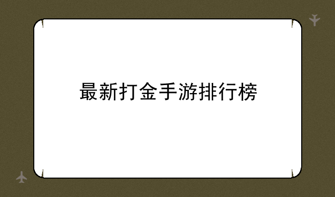 最新打金手游排行榜