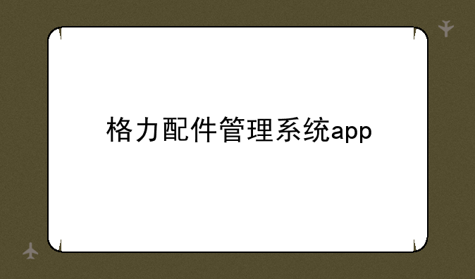 格力配件管理系统app