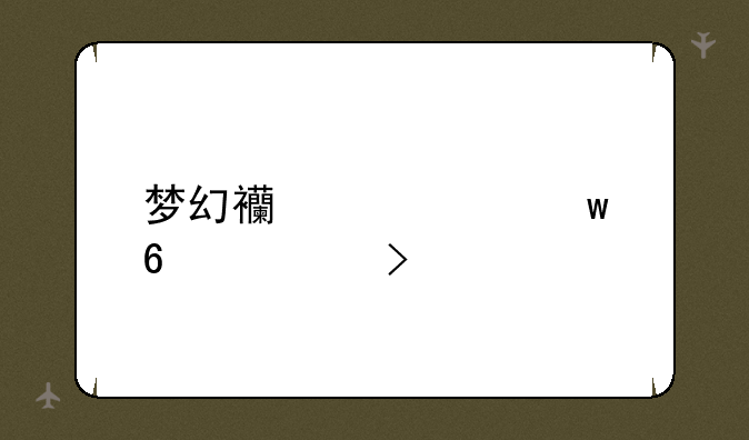 梦幻西游密保卡领取