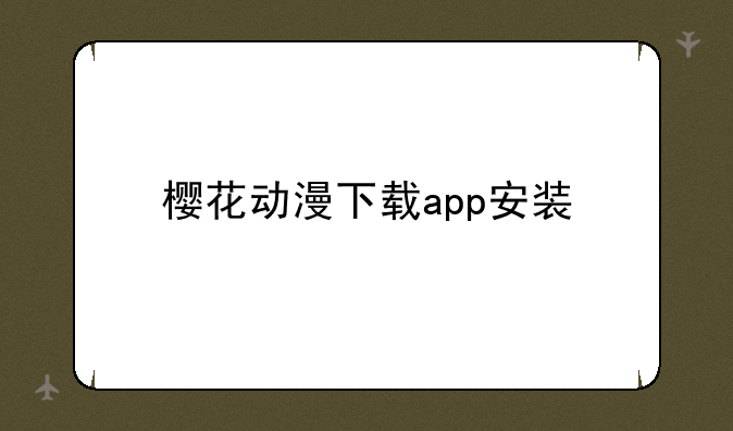 樱花动漫下载app安装