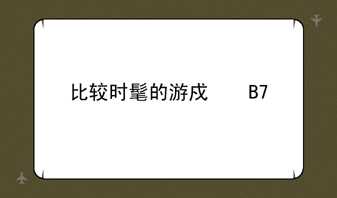 比较时髦的游戏名字