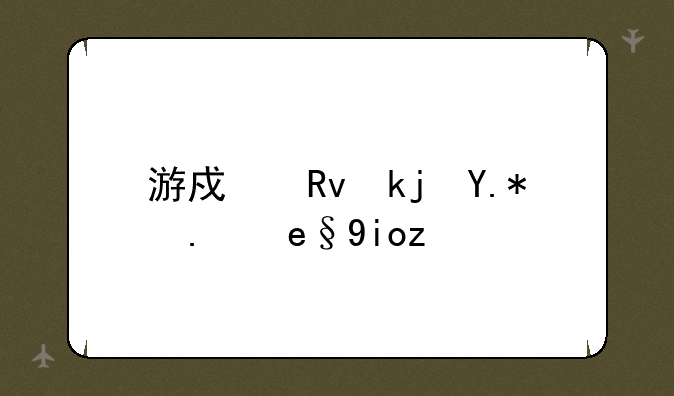 游戏生涯个人喜好表