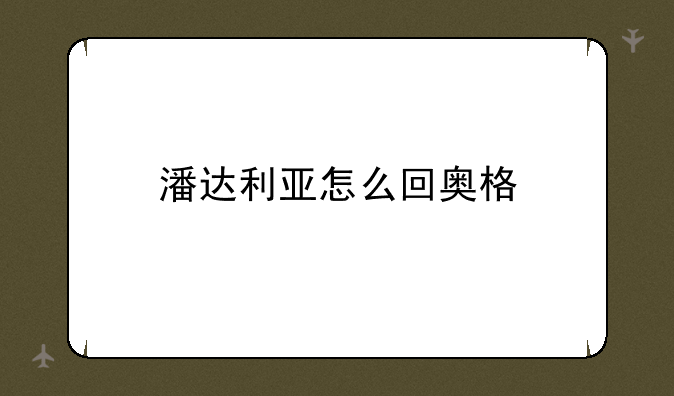 潘达利亚怎么回奥格