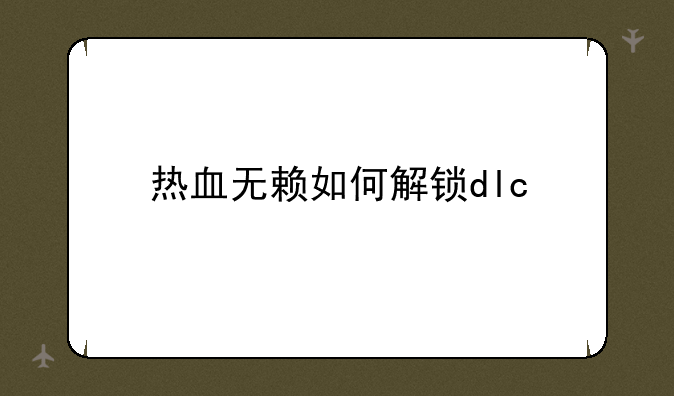 热血无赖如何解锁dlc