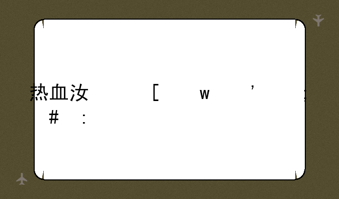 热血江湖九泉怎么去