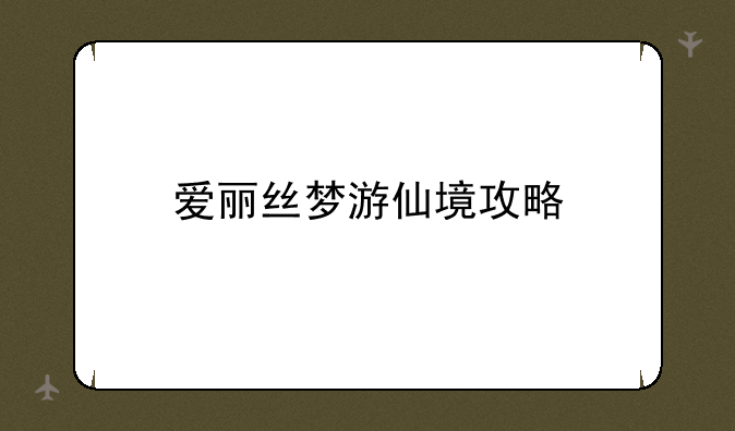 爱丽丝梦游仙境攻略