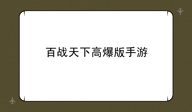 百战天下高爆版手游