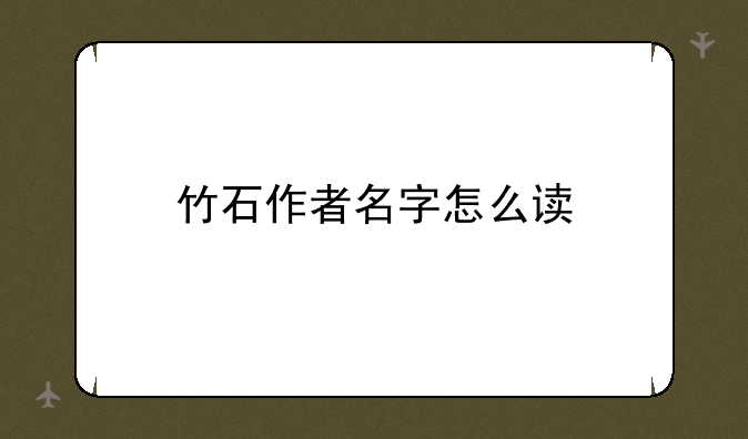 竹石作者名字怎么读