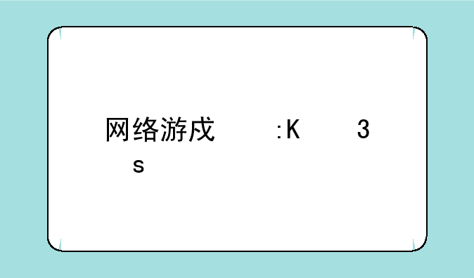 网络游戏排行榜前十