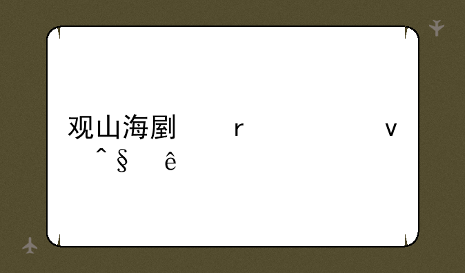 观山海副本出来早了