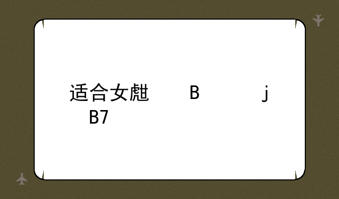 适合女生吃鸡的名字