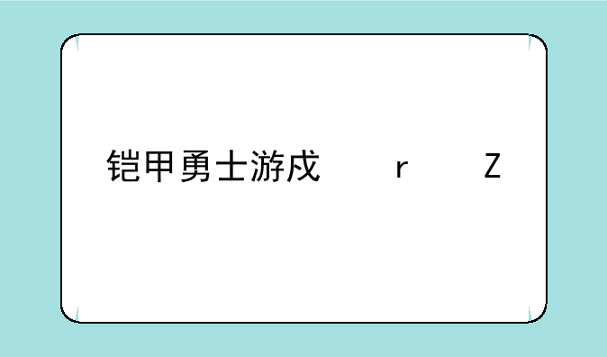 铠甲勇士游戏最新版