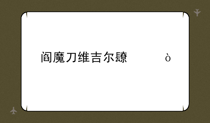 阎魔刀维吉尔长度？