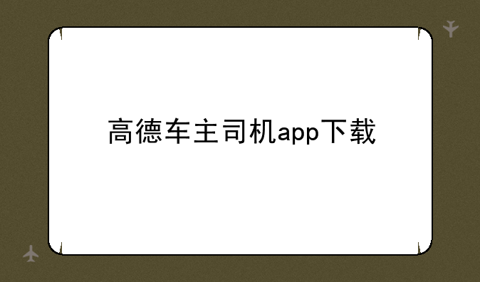 高德车主司机app下载