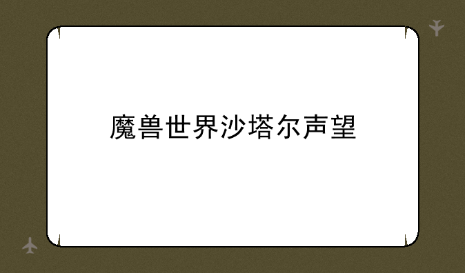 魔兽世界沙塔尔声望