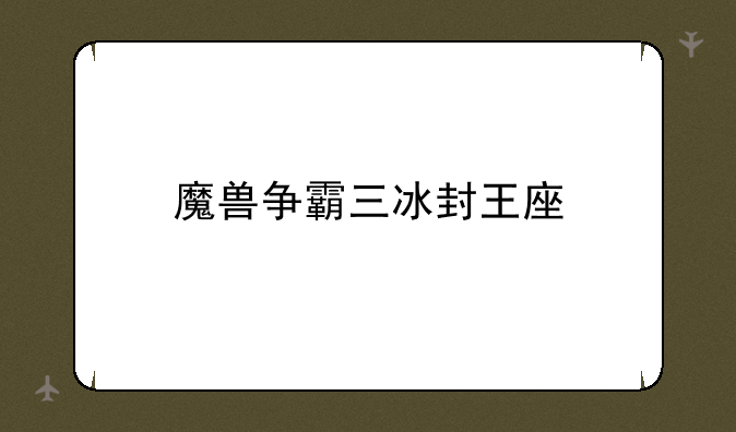 魔兽争霸三冰封王座