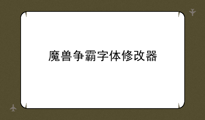 魔兽争霸字体修改器