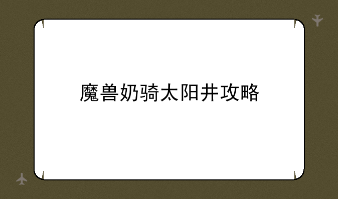 魔兽奶骑太阳井攻略