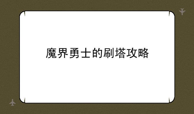 魔界勇士的刷塔攻略