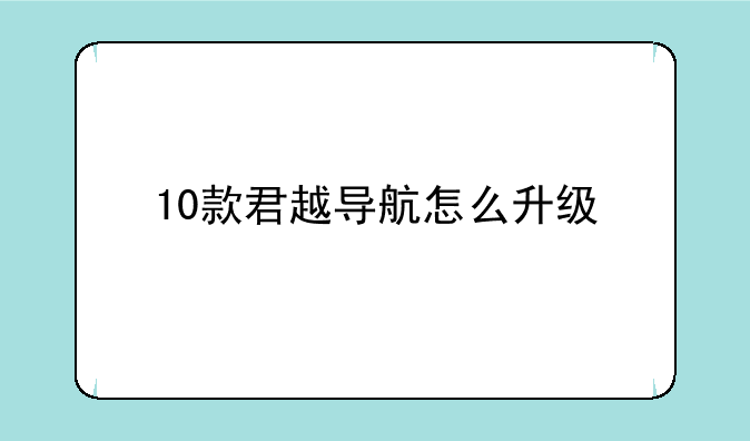 10款君越导航怎么升级