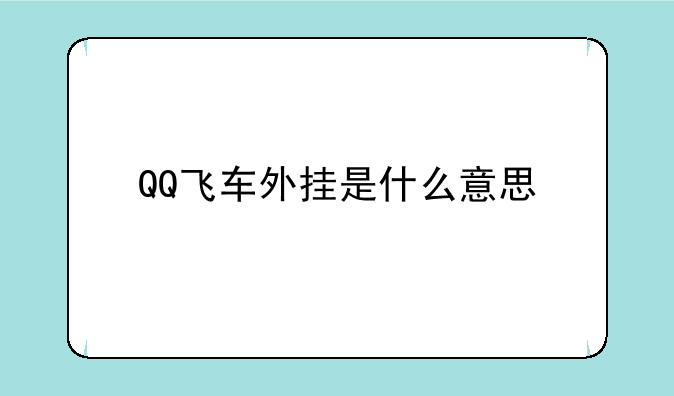 QQ飞车外挂是什么意思