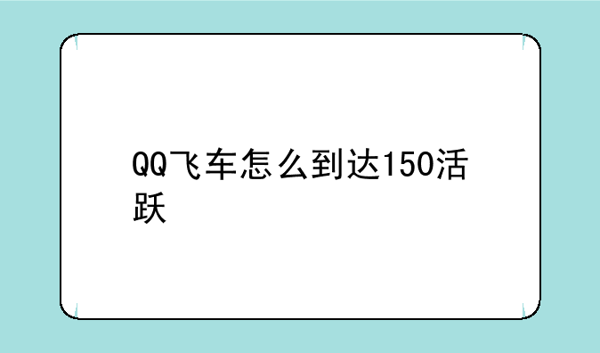 QQ飞车怎么到达150活跃