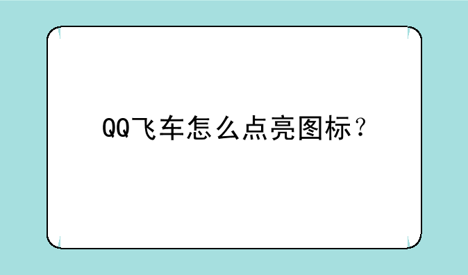 QQ飞车怎么点亮图标？