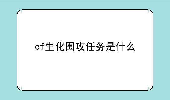 cf生化围攻任务是什么