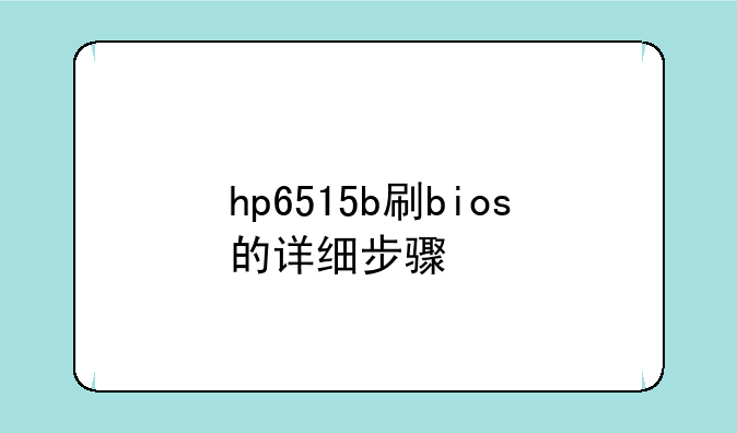 hp6515b刷bios的详细步骤