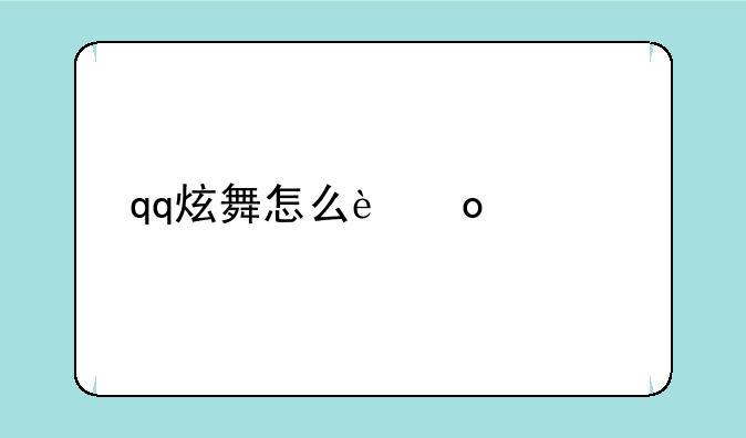 qq炫舞怎么进入游泳池