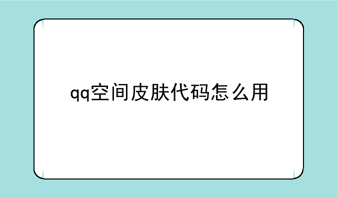 qq空间皮肤代码怎么用