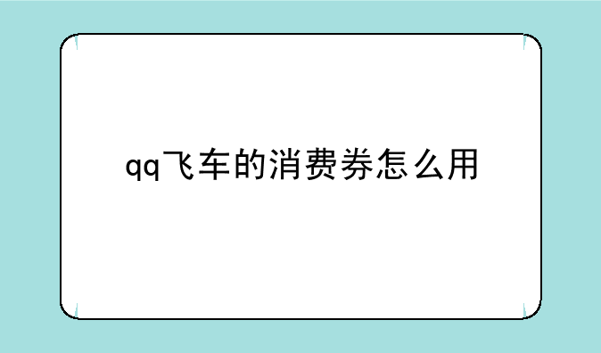 qq飞车的消费券怎么用