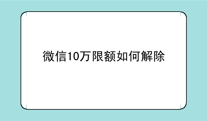 微信10万限额如何解除