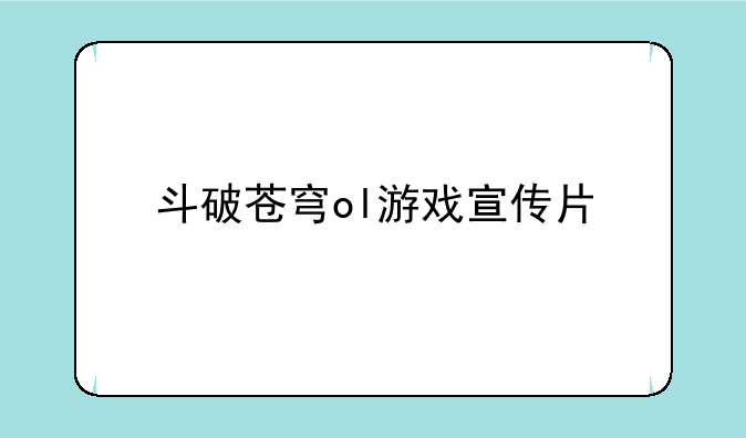 斗破苍穹ol游戏宣传片