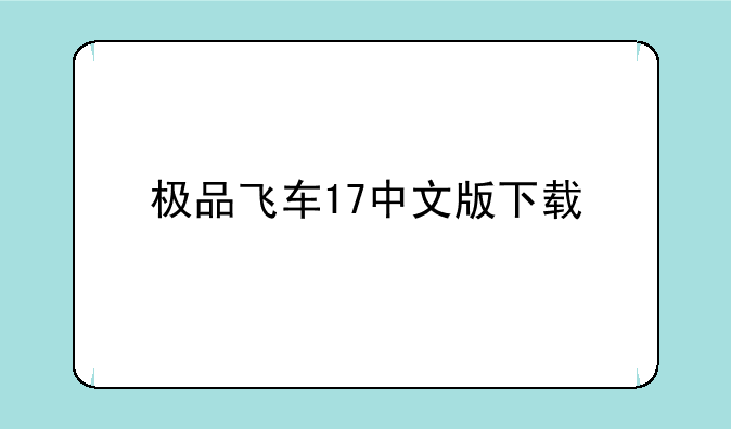 极品飞车17中文版下载