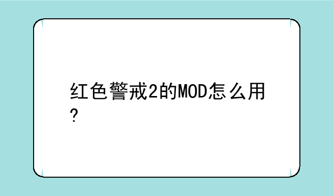 红色警戒2的MOD怎么用?