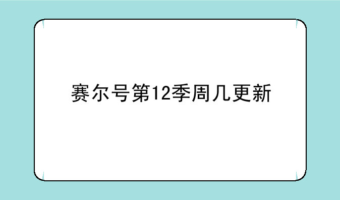 赛尔号第12季周几更新