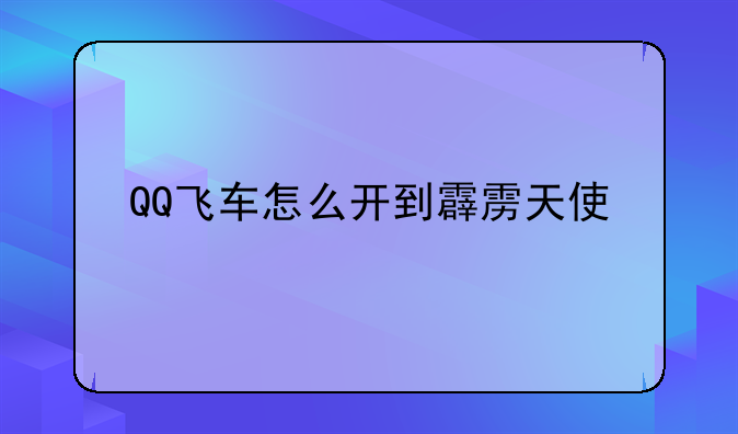 QQ飞车怎么开到霹雳天使