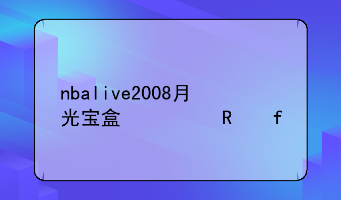 nbalive2008月光宝盒修改器