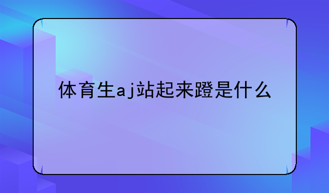 体育生aj站起来蹬是什么