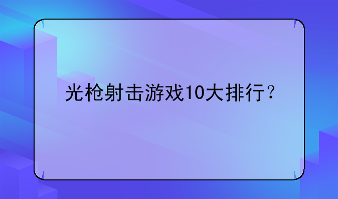 光枪射击游戏10大排行？