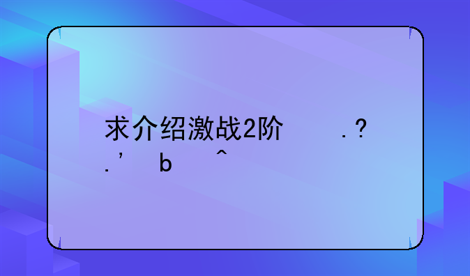 求介绍激战2阿苏拉星门.