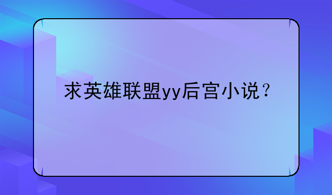 求英雄联盟yy后宫小说？