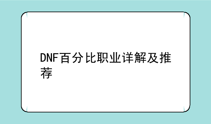 DNF百分比职业详解及推荐