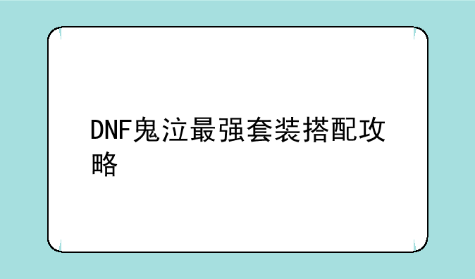 DNF鬼泣最强套装搭配攻略