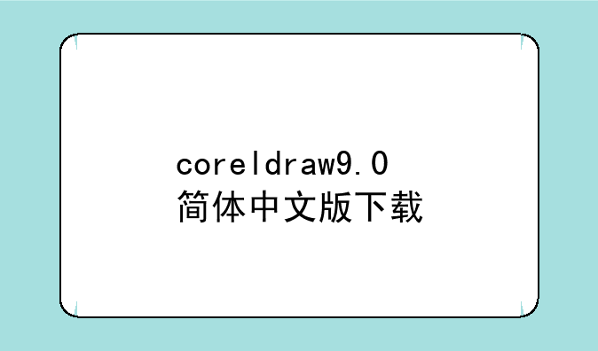 coreldraw9.0简体中文版下载