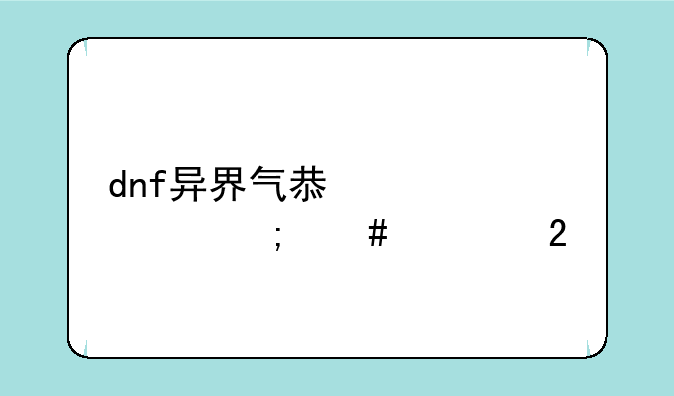 dnf异界气息装备怎么净化