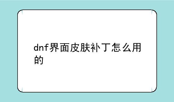 dnf界面皮肤补丁怎么用的