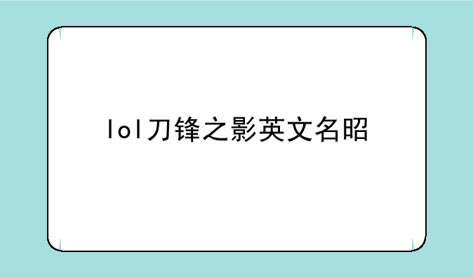 lol刀锋之影英文名是什么