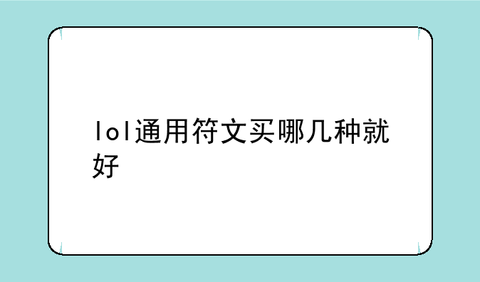 lol通用符文买哪几种就好